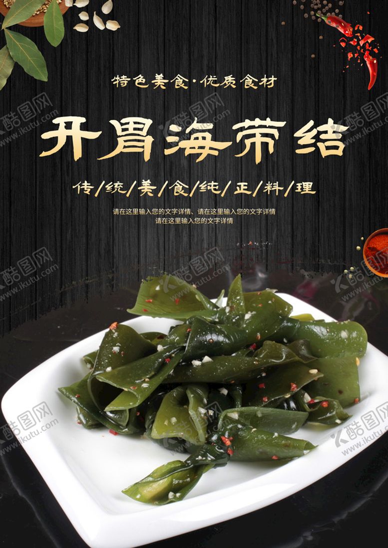 编号：17536010160721197471【酷图网】源文件下载-开胃海带结