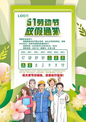 五一放假通知海报