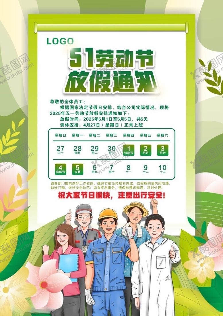 编号：25347705140204111006【酷图网】源文件下载-五一放假通知海报