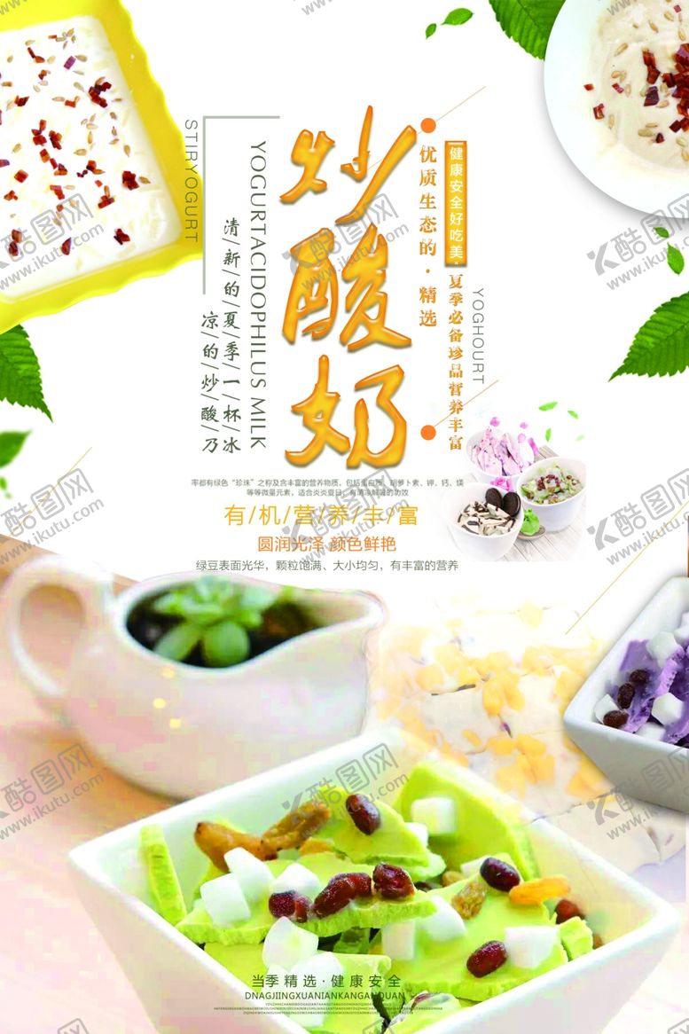 编号：46757709132118431285【酷图网】源文件下载-炒酸奶海报