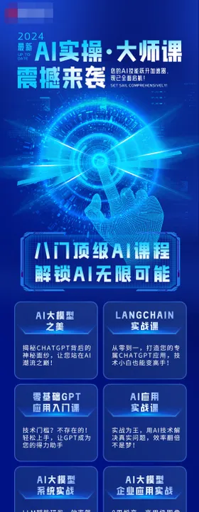 AI科技培训海报长图