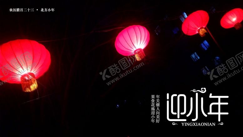编号：96219809300750249764【酷图网】源文件下载-迎小年