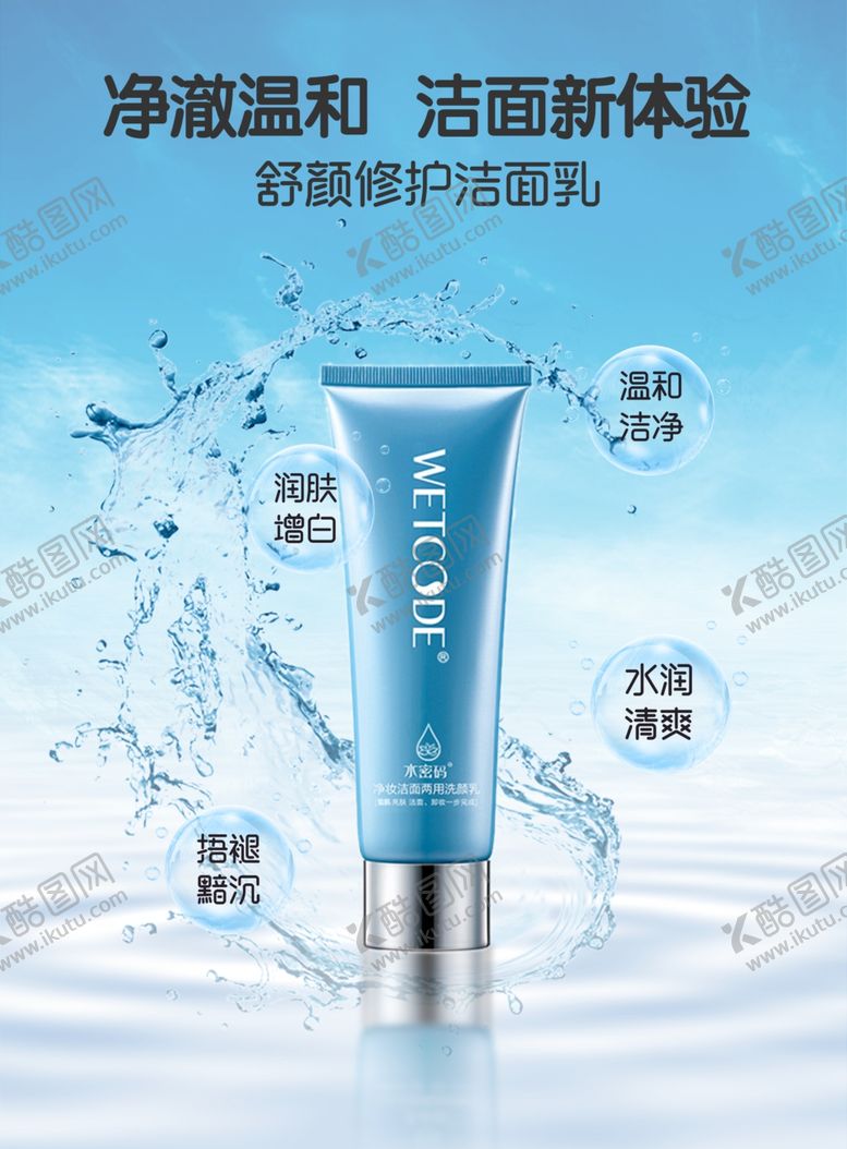 编号：64252810042154493176【酷图网】源文件下载-蓝色水润女士洗面奶海报
