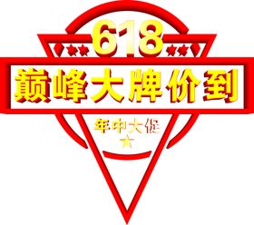 618巅峰大促