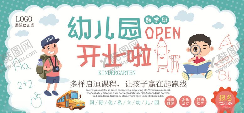 编号：61698910210157249720【酷图网】源文件下载-卡通幼儿园开园典礼展板海报图片