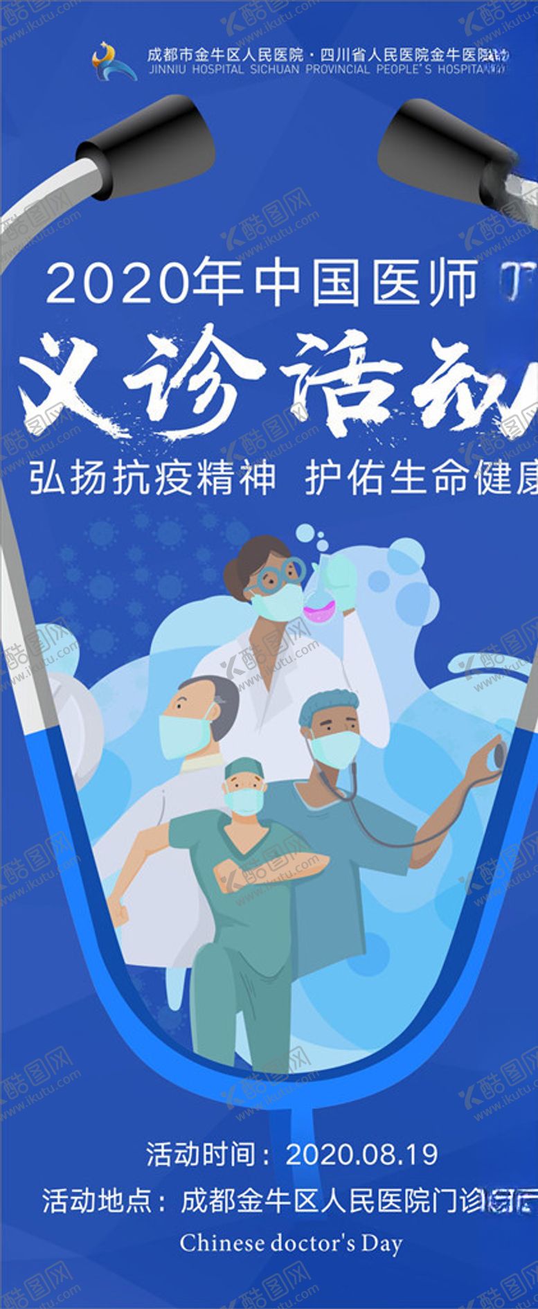 编号：31598009212148351555【酷图网】源文件下载-医师节宣传海报展架