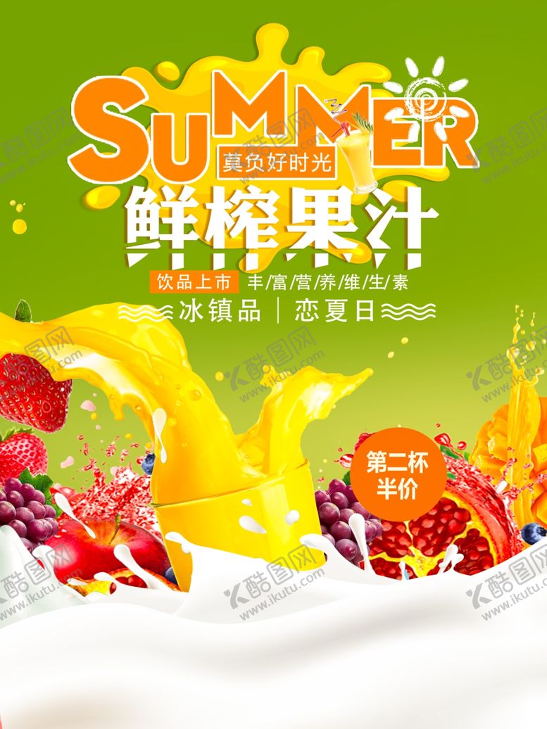 编号：23852409130301391606【酷图网】源文件下载-鲜榨果汁