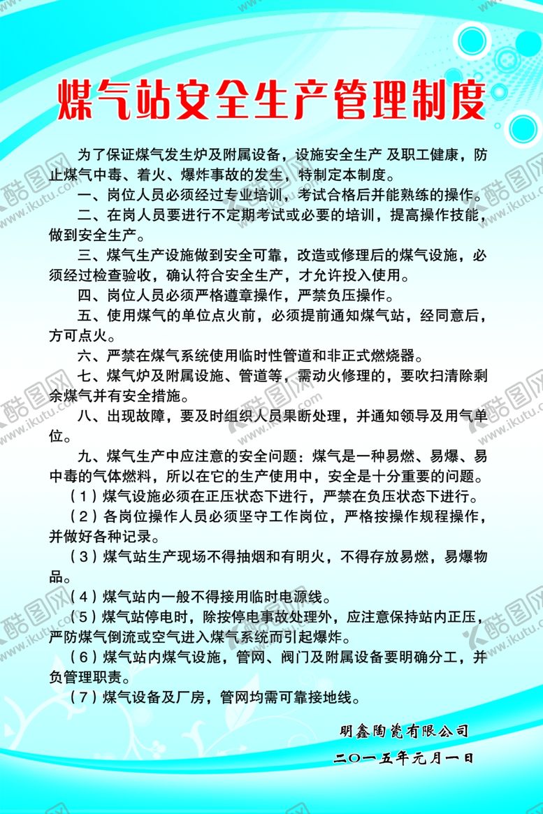 编号：25103307051418469941【酷图网】源文件下载-煤气站安全生产管理制度