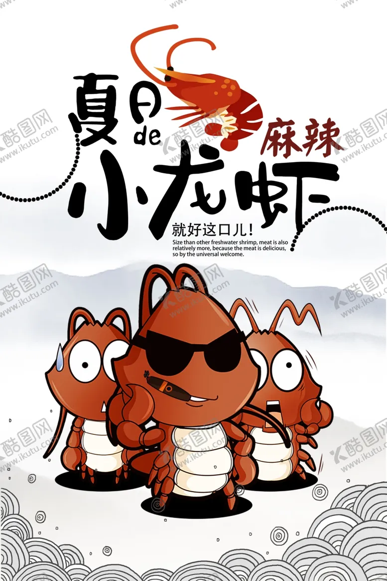编号：94868611291345231085【酷图网】源文件下载-小龙虾