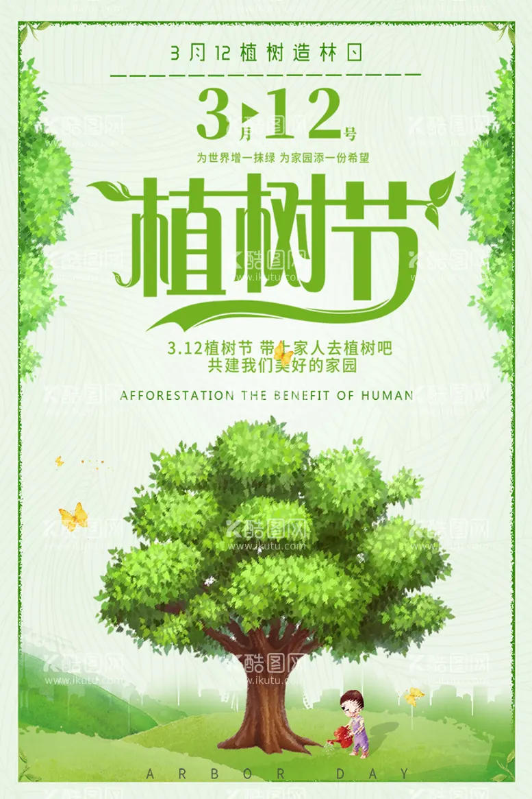 编号：96235709180720541264【酷图网】源文件下载-植树节