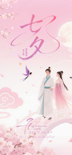 七夕节爱在七夕粉色中国风唯美浪漫海报