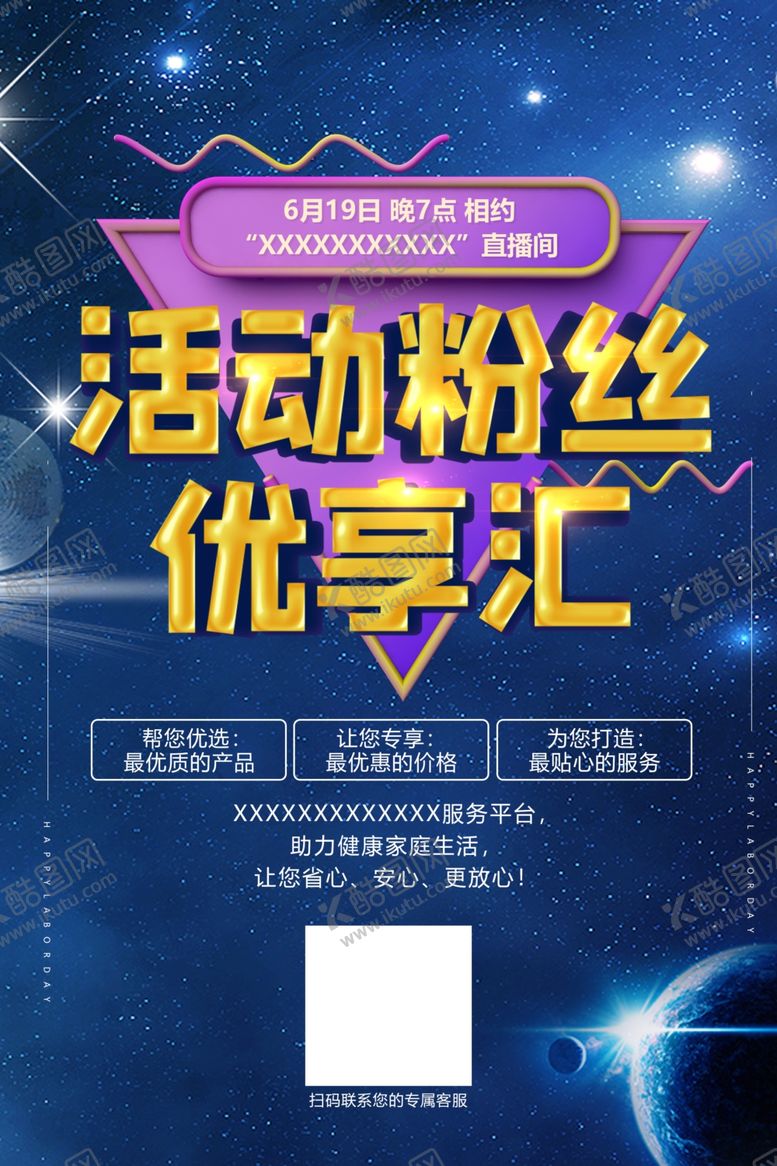 编号：78017102092018306762【酷图网】源文件下载-活动粉丝优享汇