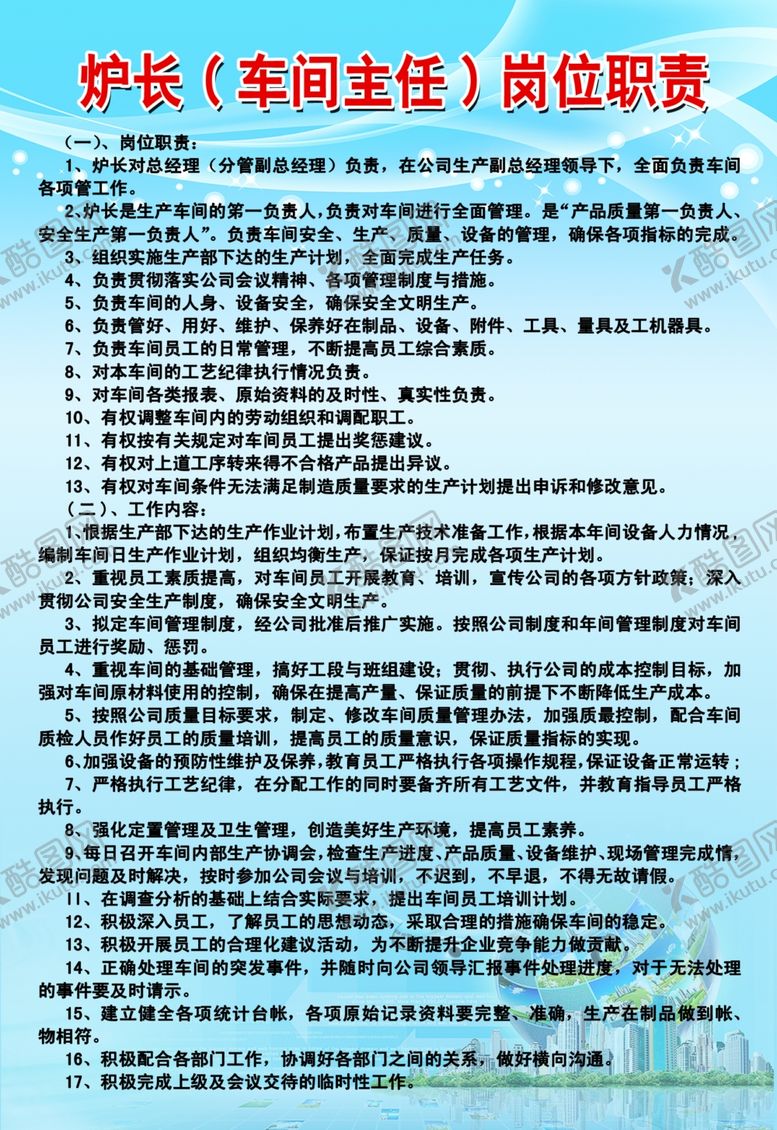 编号：10652402230610256204【酷图网】源文件下载-炉长岗位职责