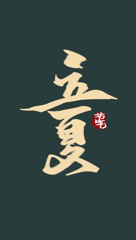 立夏地产地产稿天