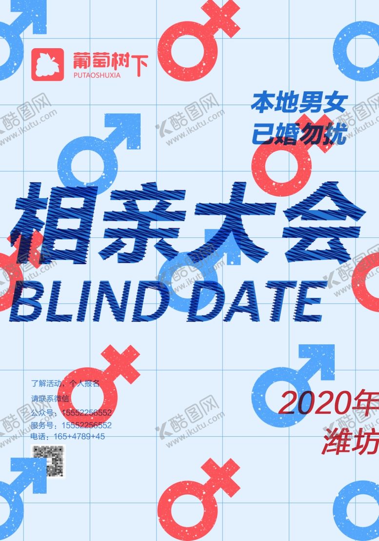 编号：21023404140300092420【酷图网】源文件下载-相亲海报