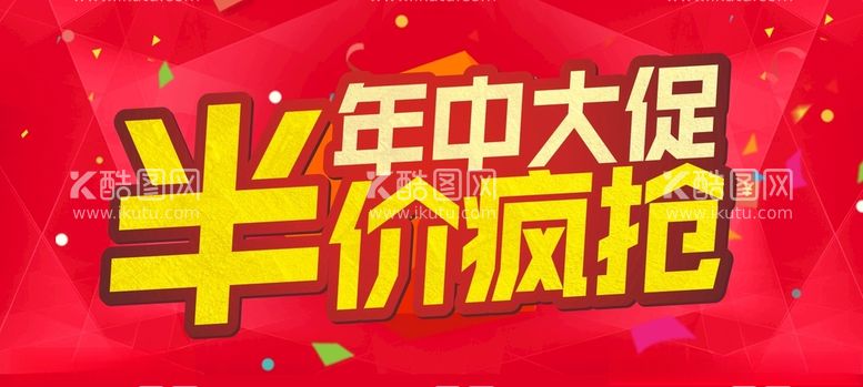 编号：21790512110555141012【酷图网】源文件下载-年中大促