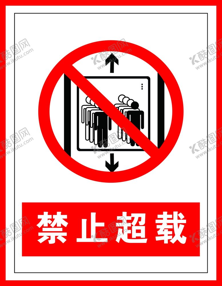 编号：36177609202306422260【酷图网】源文件下载-禁止标识禁止超载