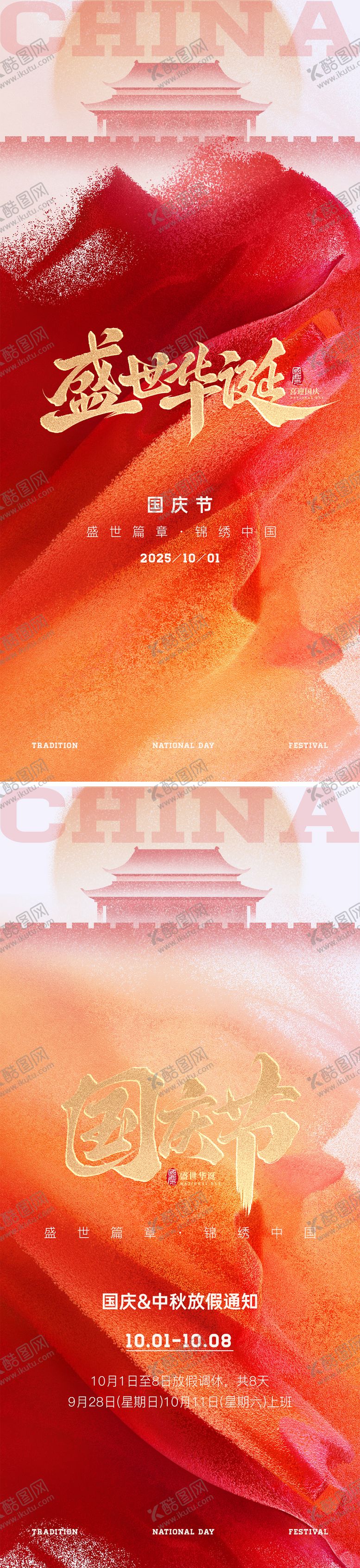 编号：78013810010050261730【酷图网】源文件下载-国庆节海报