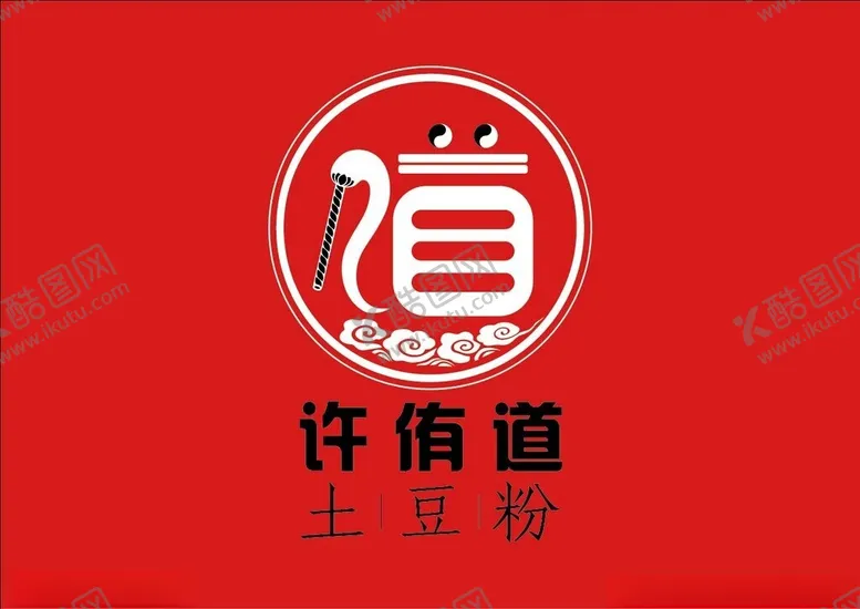 编号：49195702280109561754【酷图网】源文件下载-许有道土豆粉
