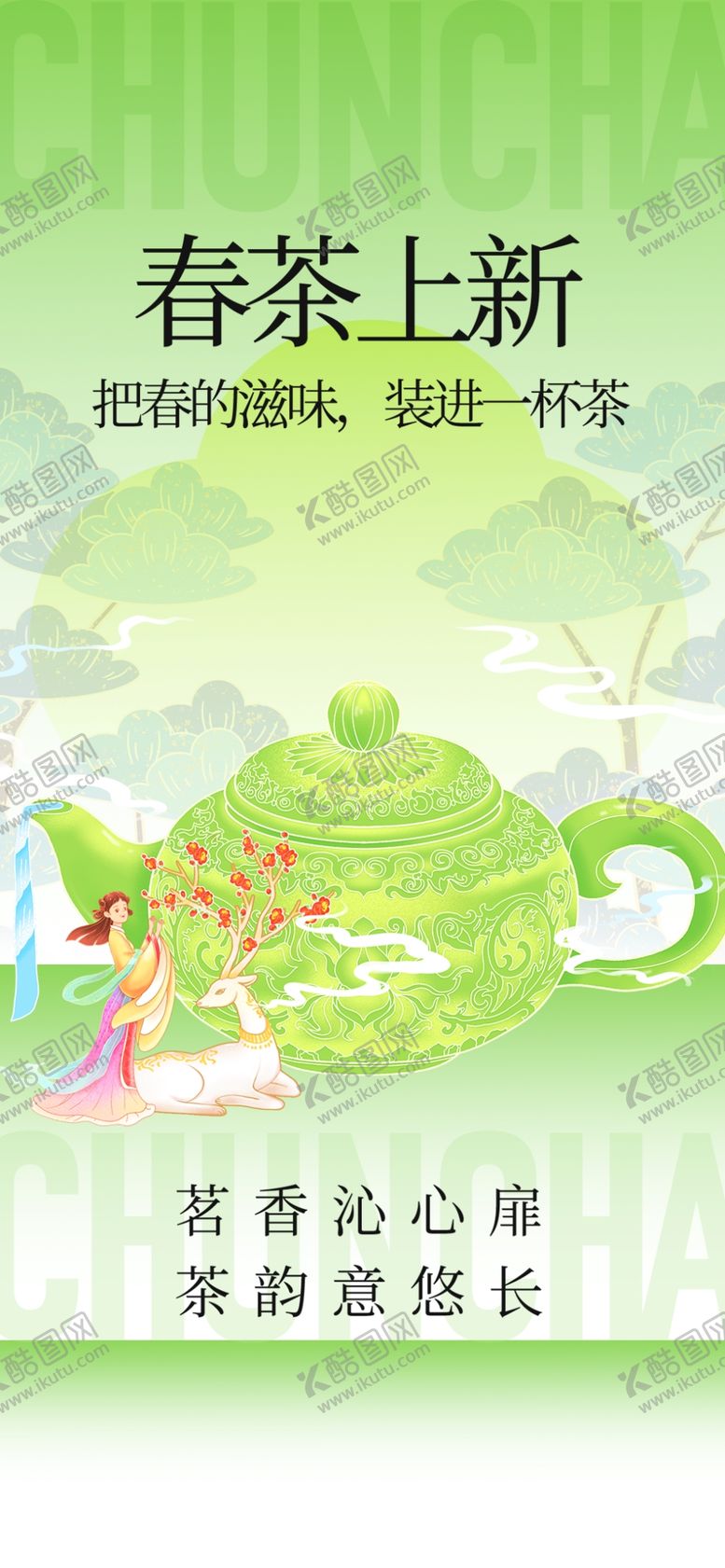 编号：64752205242031357965【酷图网】源文件下载-春茶