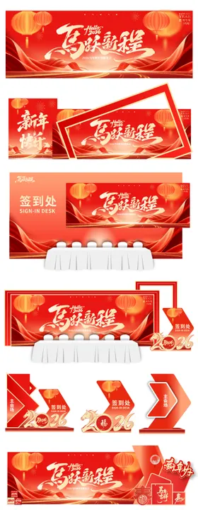 马年新年答谢宴会美陈展板