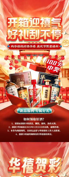 白酒活动刮刮乐海报
