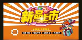 新品上市