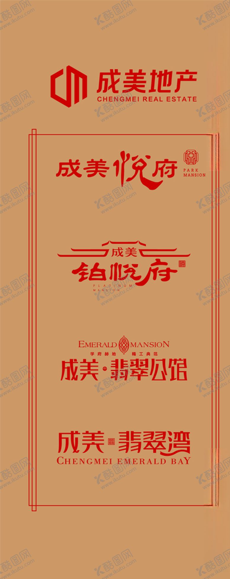 编号：82396210091747091916【酷图网】源文件下载-成美地产LOGO成美悦府