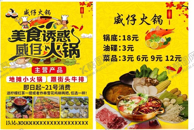 编号：78018504031950041847【酷图网】源文件下载-美食火锅海报宣传单彩页DM单设