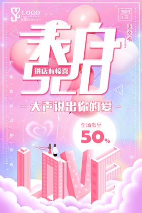 唯美时尚表白520促销海报