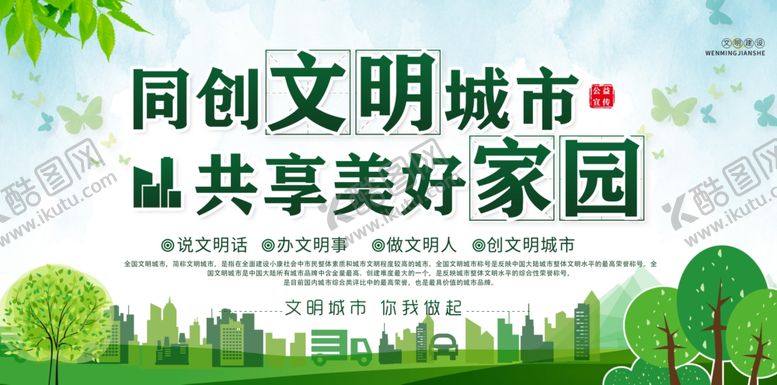 编号：77558405180718549633【酷图网】源文件下载-创建文明城市
