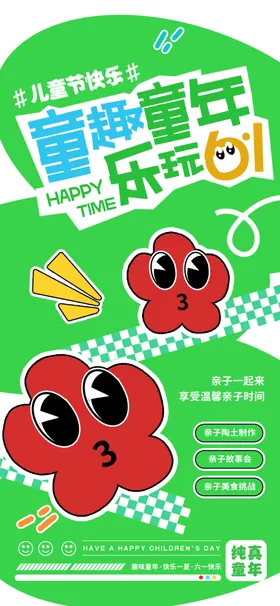儿童节海报超市汇演快乐吊旗