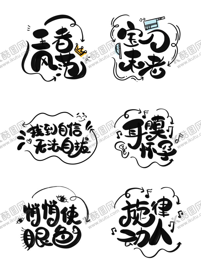 编号：56084910222253215331【酷图网】源文件下载-卡通可爱艺术字