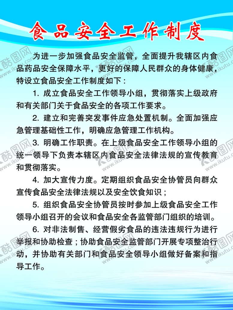 编号：94503109241620377592【酷图网】源文件下载-食品安全工作制度