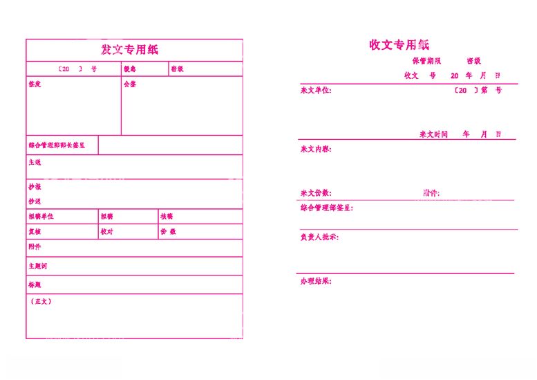 编号：91289903100118277378【酷图网】源文件下载-发文收文专用纸