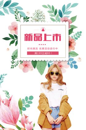 新品上市海报