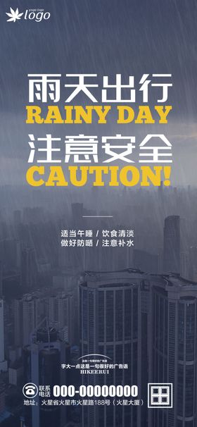 雨天提示海报