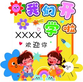 我们开学啦新同学开学季海报