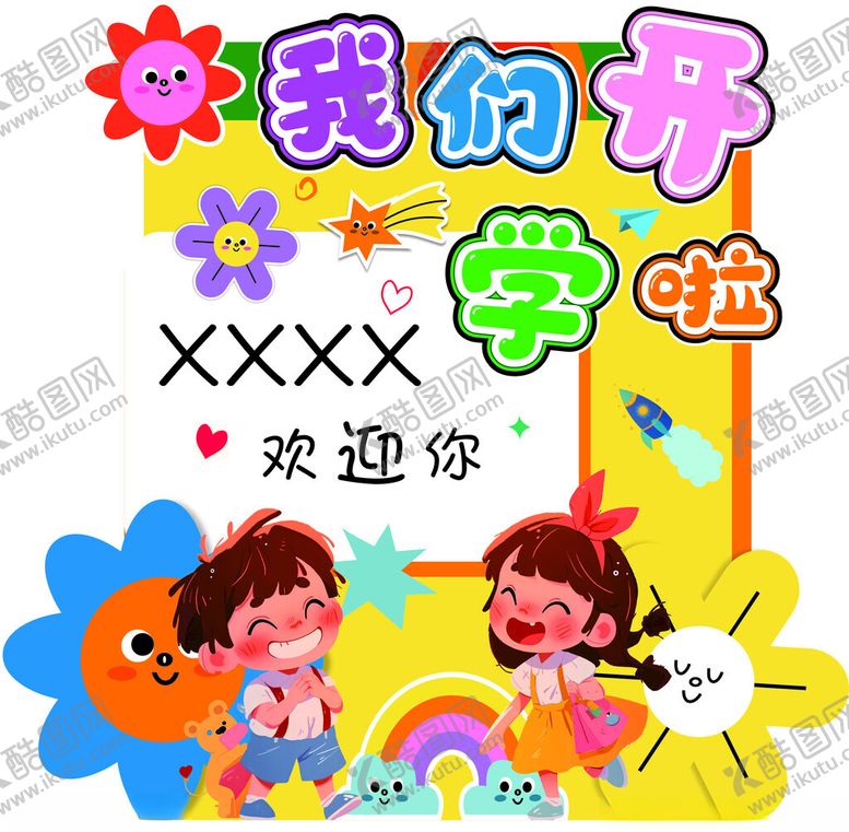 编号：83741210261844309726【酷图网】源文件下载-我们开学啦欢迎新同学