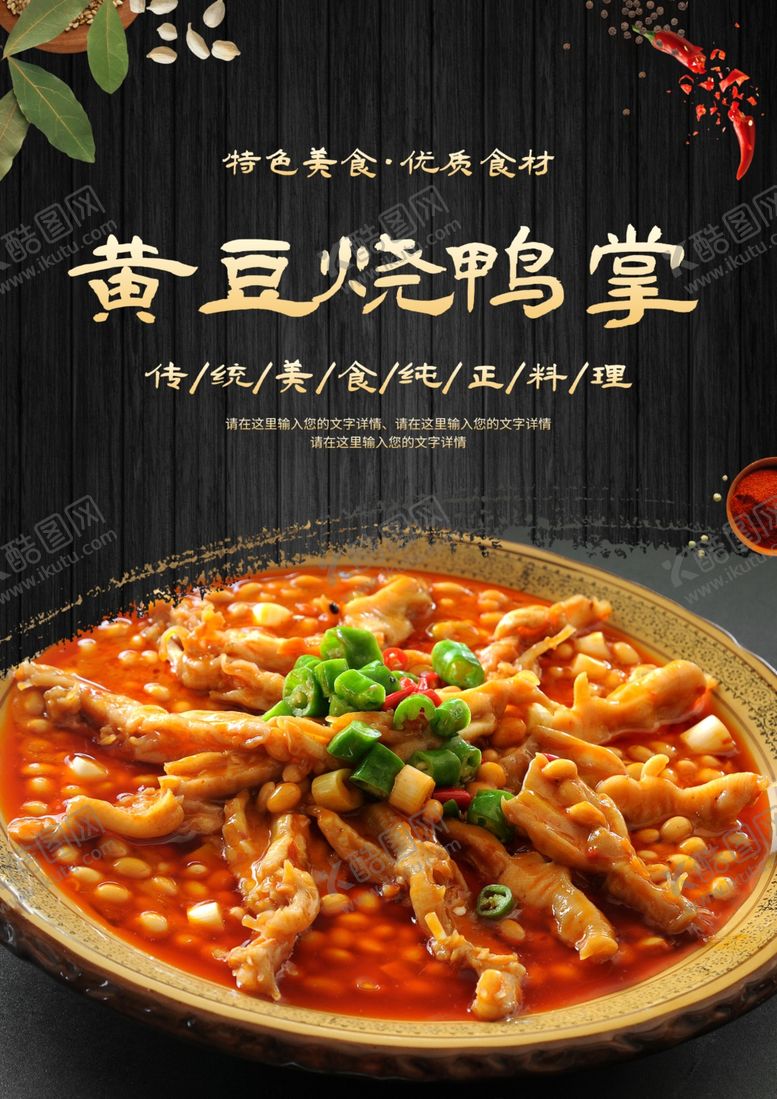 编号：31536911260928151746【酷图网】源文件下载-黄豆烧鸭掌