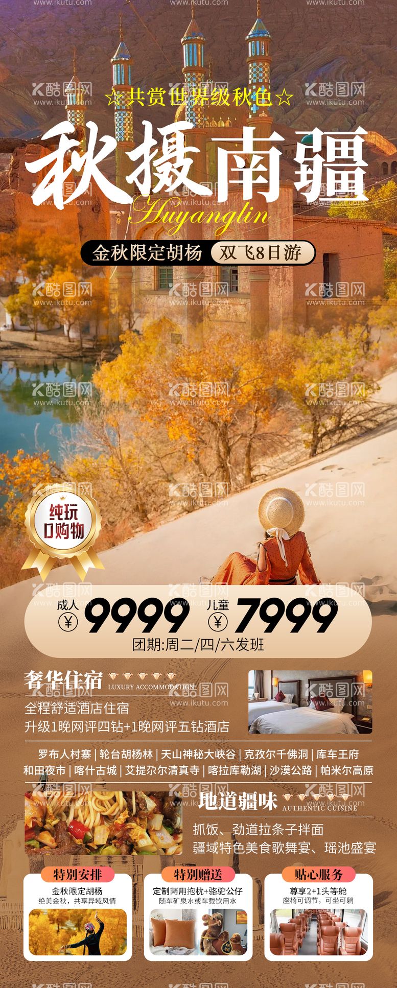 编号：31636912030726588468【酷图网】源文件下载-秋摄南疆旅游海报