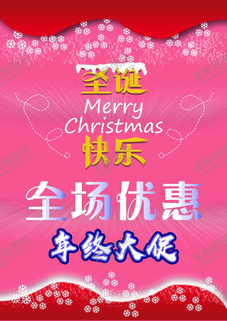 编号：39999210170844501846【酷图网】源文件下载-圣诞海报