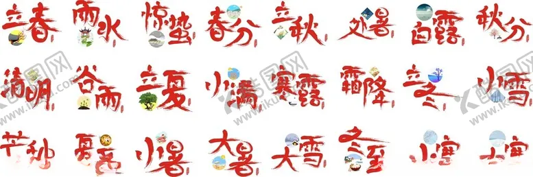 编号：84875012230949071382【酷图网】源文件下载-二十四节气艺术字