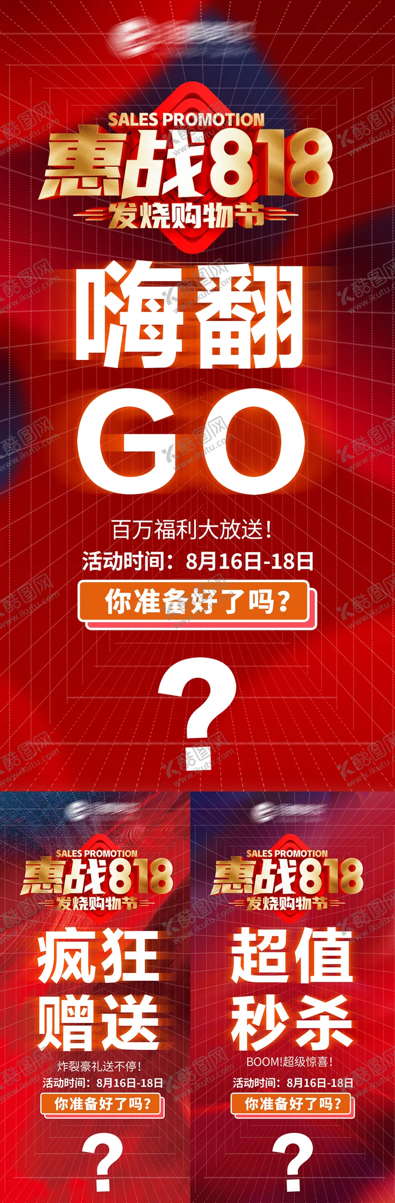 编号：45588604300022479947【酷图网】源文件下载-818预热系列海报