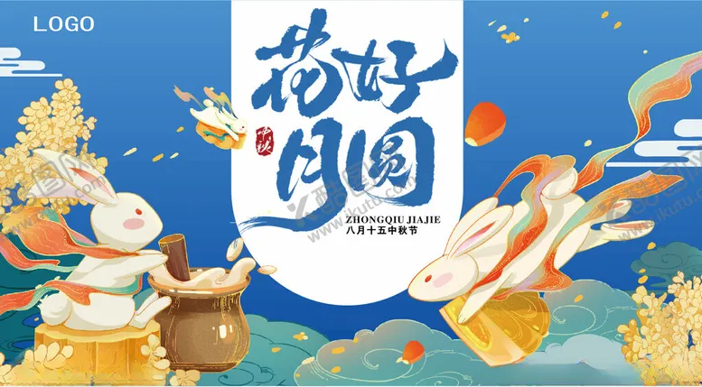 编号：80838202202305243611【酷图网】源文件下载-花好月圆