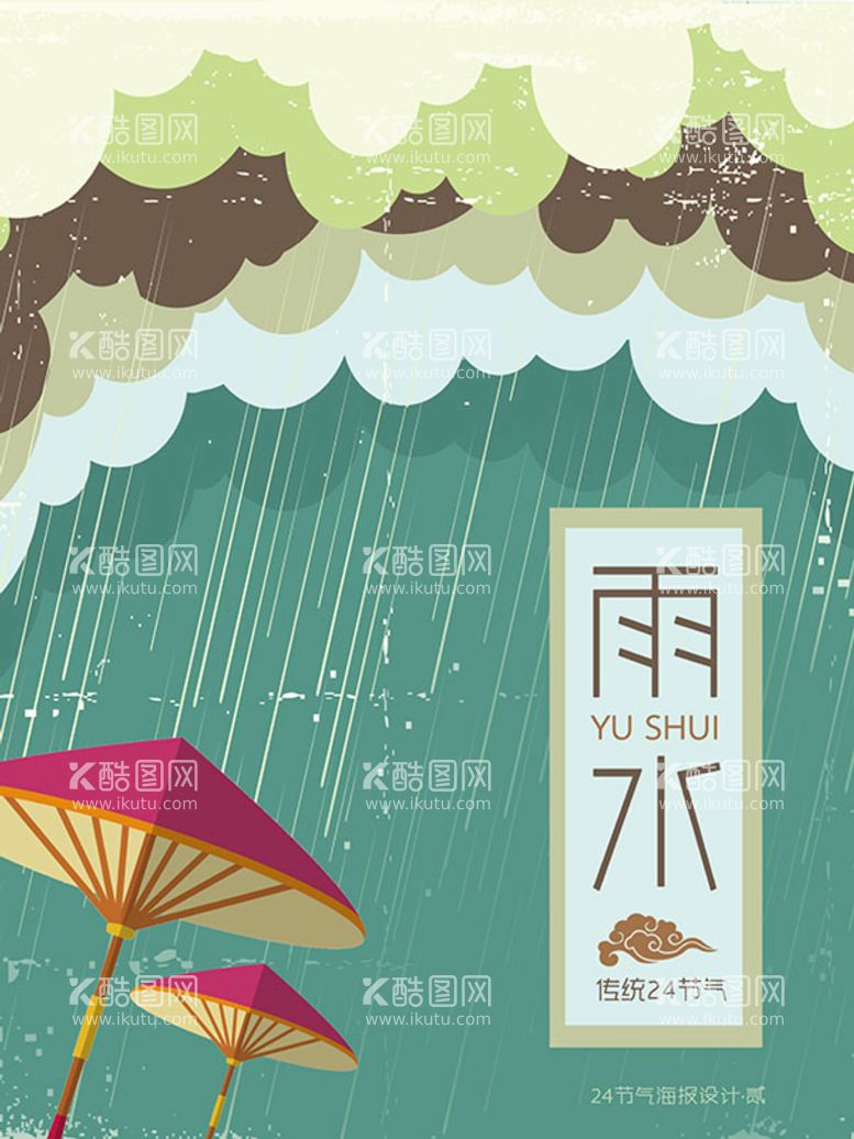 编号：67840109162041221307【酷图网】源文件下载-节气雨水海报psd分层素材