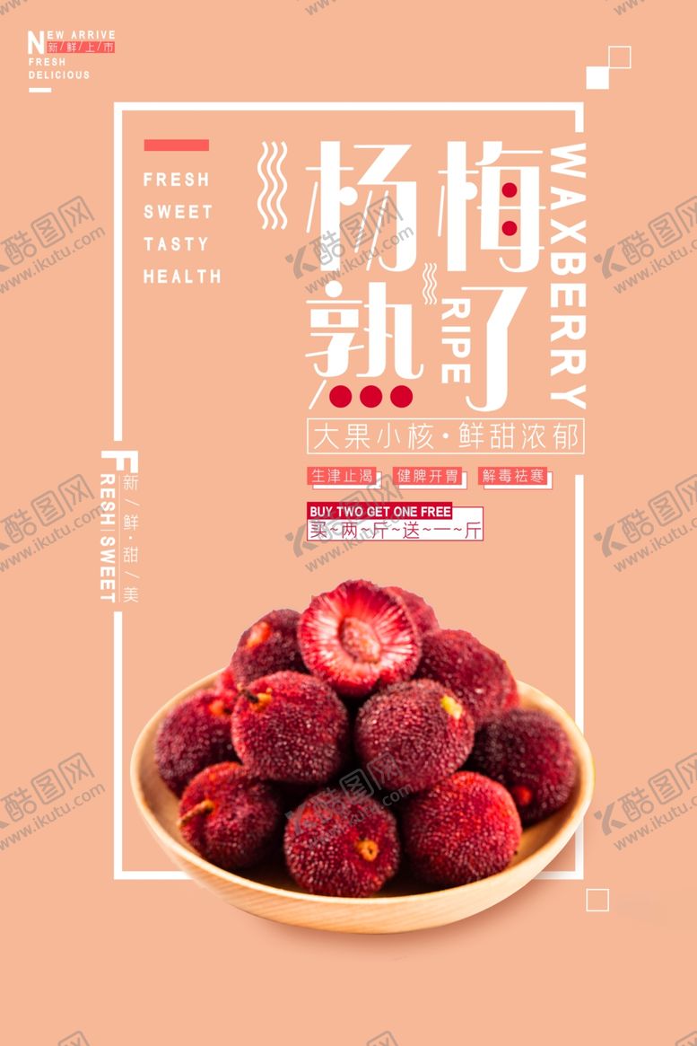 编号：77766710141545343629【酷图网】源文件下载-杨梅