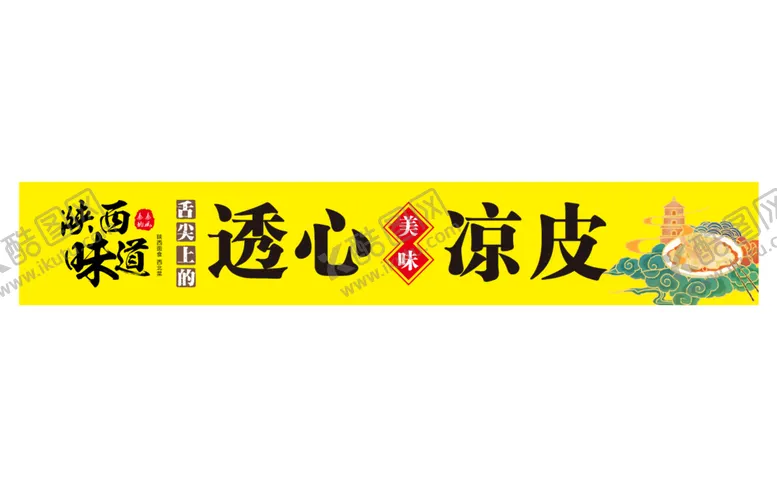 编号：94259401282200277035【酷图网】源文件下载-凉皮 