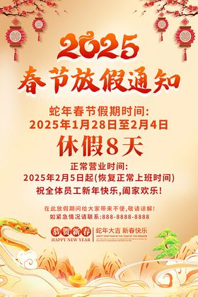 2025春节放假通知海报