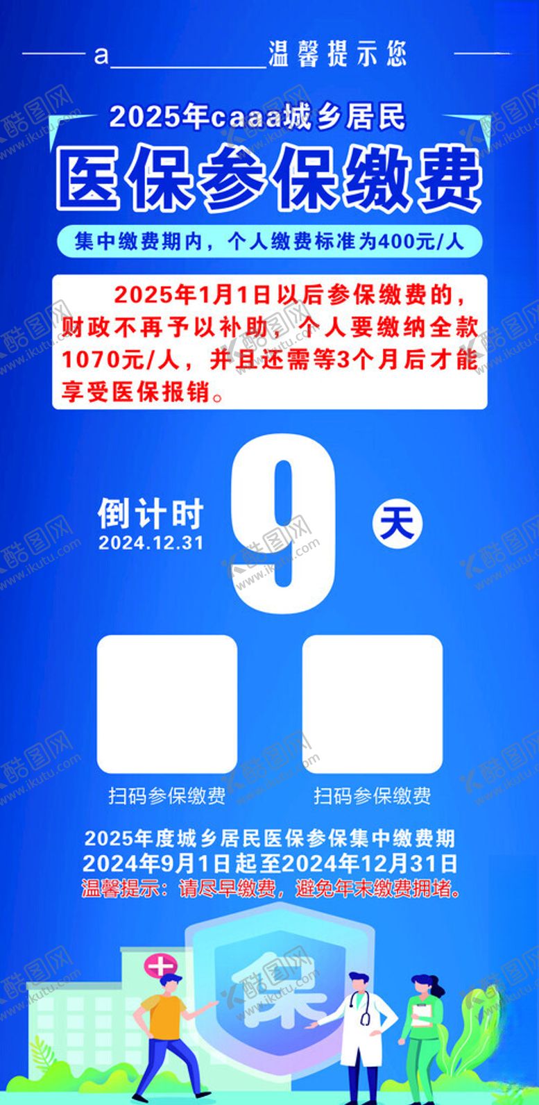 编号：31022902262023118099【酷图网】源文件下载-医保缴费